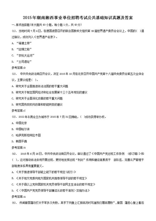 湘西州公共基礎(chǔ)知識真題