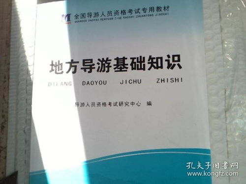 地方導(dǎo)游基礎(chǔ)知識單選