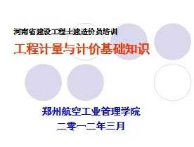 工程計(jì)量基礎(chǔ)知識