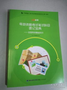 全國導(dǎo)游基礎(chǔ)知識課程標(biāo)準(zhǔn)