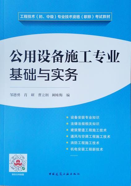 公用設(shè)備安裝基礎(chǔ)知識(shí)與實(shí)務(wù)中級(jí)