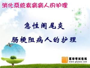 消化系統(tǒng)疾病的護(hù)理,消化系統(tǒng)疾病病人的護(hù)理,消化系統(tǒng)疾病患兒的護(hù)理