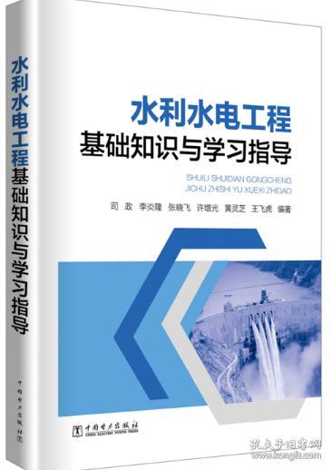 水利專業(yè)基礎(chǔ)知識(shí)與實(shí)務(wù)