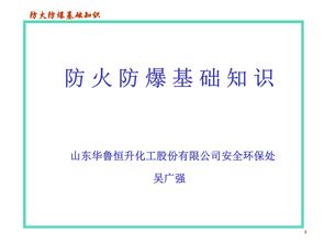 化工企業(yè)防火防爆基礎(chǔ)知識