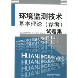 環(huán)境檢測基礎知識理論