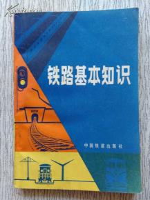 鐵路基礎(chǔ)知識(shí)的書籍