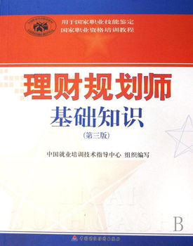 基礎(chǔ)知識(shí),第四版,理財(cái)規(guī)劃師