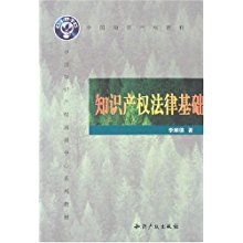 知識(shí)產(chǎn)權(quán)法律基礎(chǔ)電子版