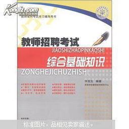 教師綜合基礎(chǔ)知識書