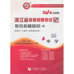 浙江教師招聘教育基礎知識真題,教育基礎知識試題及答案,教育綜合基礎知識