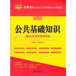2013事業(yè)單位基礎(chǔ)知識(shí)