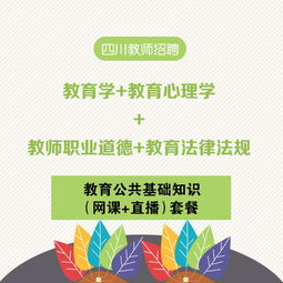 四川教育公共基礎(chǔ)知識(shí)網(wǎng)課