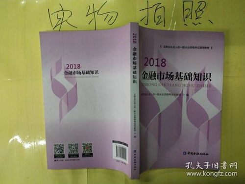 2018金融基礎知識教材pdf