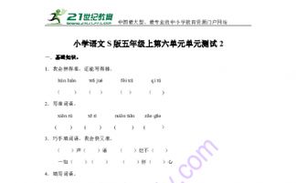 語文s版五級基礎(chǔ)知識