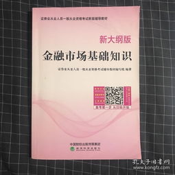 金融市場(chǎng)基礎(chǔ)知識(shí)新大綱版