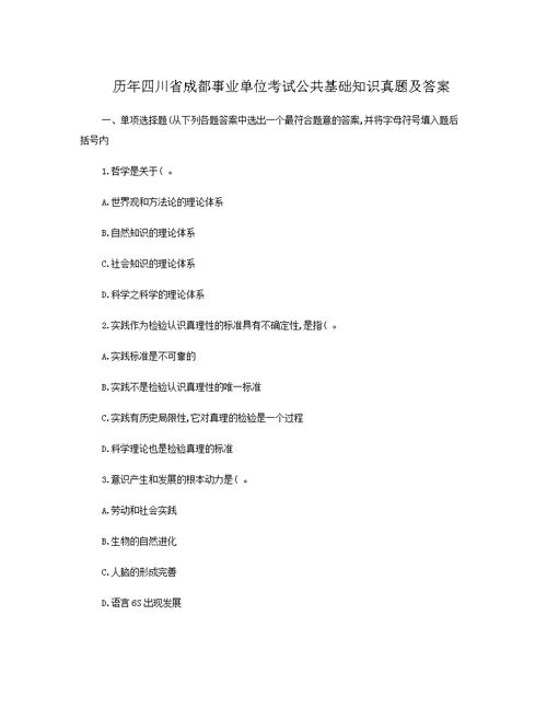 四川成都事業(yè)單位考試公共基礎知識