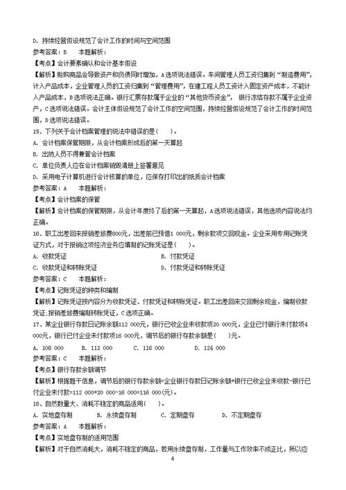 昆明財(cái)務(wù)會(huì)計(jì)基礎(chǔ)知識(shí)試題及答案