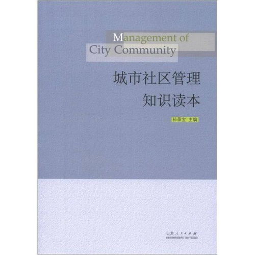 社區(qū)管理的基礎(chǔ)知識(shí)