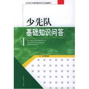 少隊基礎(chǔ)知識