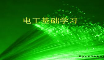 電工基礎(chǔ)知識(shí)ppt課件