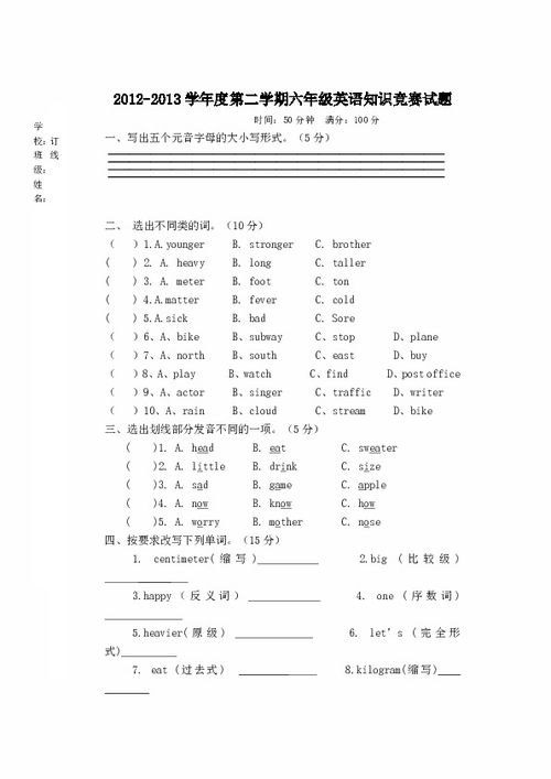 六級(jí)英語基礎(chǔ)知識(shí)競賽試卷
