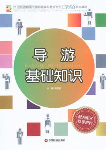 導(dǎo)游培訓(xùn)基礎(chǔ)知識(shí)