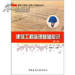 建筑工程監(jiān)理基礎知識楊效中