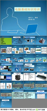 小學(xué)生電腦基礎(chǔ)知識(shí)ppt