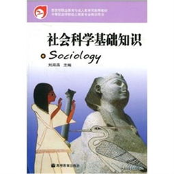 社會(huì)科學(xué)基礎(chǔ)知識(shí)的讀后感