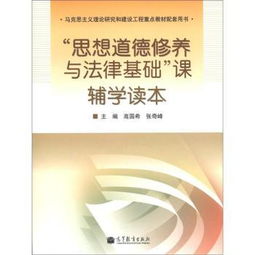 思想道德修養(yǎng)與法律基礎(chǔ)有哪些知識(shí)