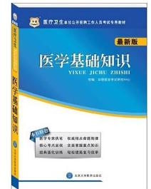 醫(yī)療衛(wèi)生醫(yī)學(xué)基礎(chǔ)知識題庫
