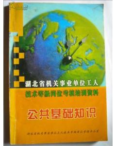 河北省機(jī)關(guān)事業(yè)單位工人技術(shù)業(yè)務(wù)理論公共基礎(chǔ)知識(shí)