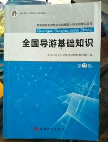 全國導(dǎo)游基礎(chǔ)知識第二