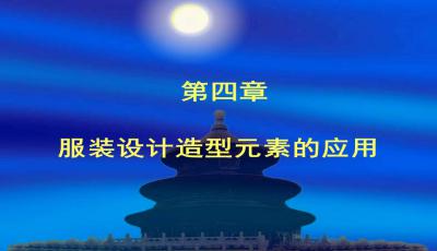 服飾設(shè)計(jì)基礎(chǔ)知識(shí)ppt課件