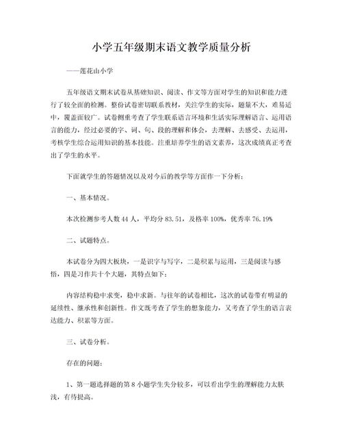 小學(xué)語文試卷基礎(chǔ)知識質(zhì)量分析