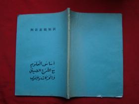 阿語(yǔ)的基礎(chǔ)知識(shí)