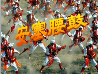 安塞腰鼓基礎(chǔ)知識(shí)