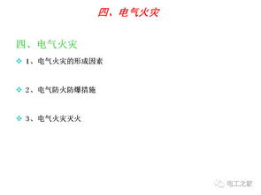 企業(yè)職工電氣安全基礎(chǔ)知識