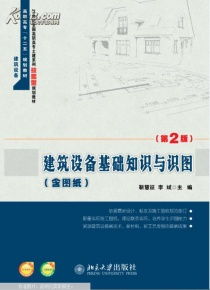 建筑設(shè)備,基礎(chǔ)知識(shí),圖學(xué)