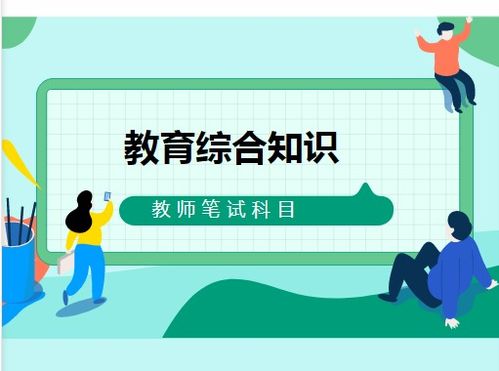 教育基礎(chǔ)知識和教育綜合一樣嗎