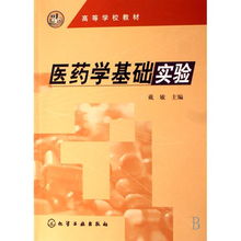 藥學(xué)基礎(chǔ)實(shí)驗(yàn)知識