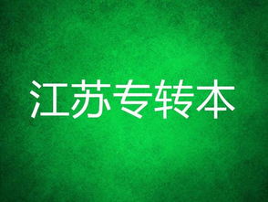 江蘇專轉(zhuǎn)本語(yǔ)文基礎(chǔ)知識(shí)