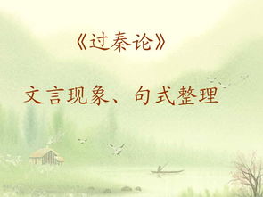 過秦論文言基礎知識歸納整理