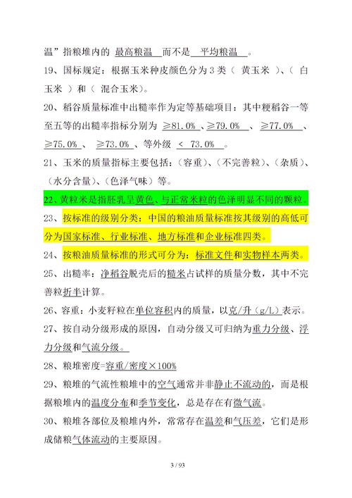 糧油保管員第三版基礎(chǔ)知識6