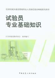 試驗員專業(yè)基礎(chǔ)知識,試驗員基礎(chǔ)知識電子版,商砼試驗員基礎(chǔ)知識