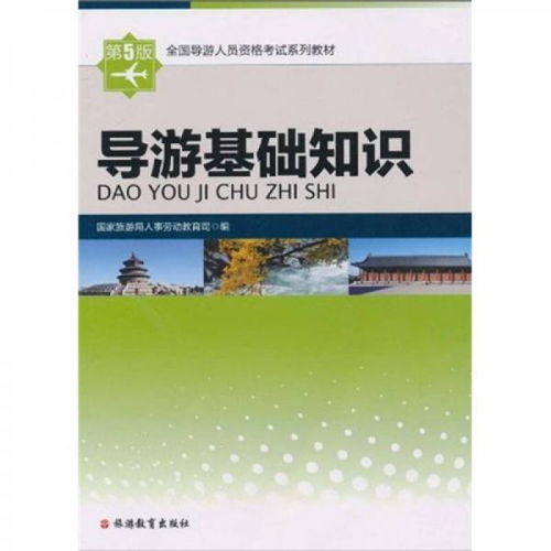 導(dǎo)游基礎(chǔ)知識(shí)感想,導(dǎo)游基礎(chǔ)知識(shí)的收獲與感想,全國導(dǎo)游基礎(chǔ)知識(shí)