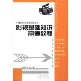 影視基礎(chǔ)知識高考教程