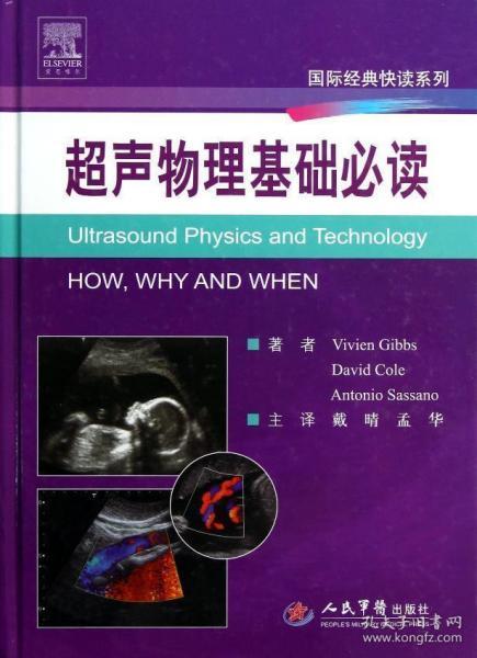 醫(yī)學超聲影像學基礎(chǔ)知識