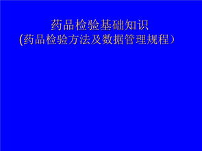 藥品檢驗(yàn)基礎(chǔ)知識ppt課件