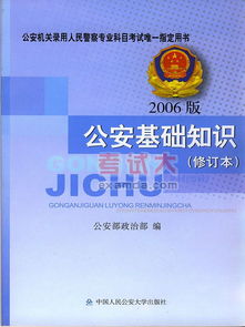 基礎(chǔ)知識,考試報名,公安